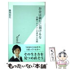 【中古】 お金は銀行に預けるな 金融リテラシーの基本と実践 / 勝間 和代 / 光文社 [新書]【メール便送料無料】【あす楽対応】