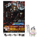 【中古】 勇者に滅ぼされるだけの簡単なお仕事です その8 / 天野 ハザマ / アルファポリス 単行本 【メール便送料無料】【あす楽対応】