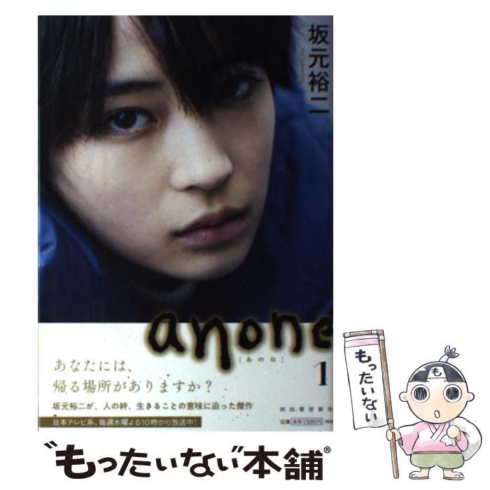 【中古】 anone　1 / 坂元裕二 / 河出書房新社 [単行本（ソフトカバー）]【メール便送料無料】【最短翌日配達対応】