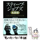  スティーブ・ジョブズ名語録 人生に革命を起こす96の言葉 / 桑原 晃弥 / PHP研究所 