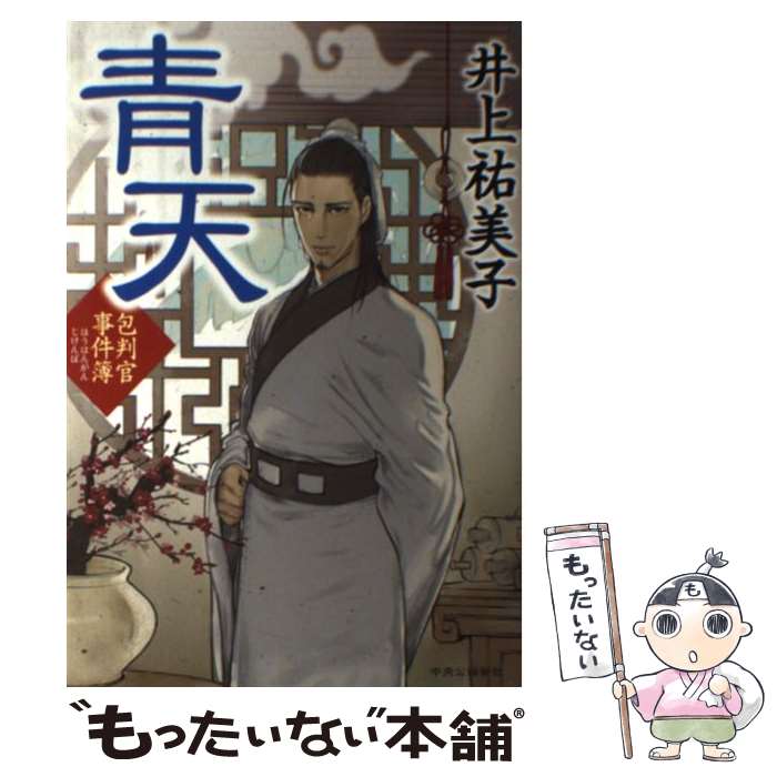 【中古】 青天 包判官事件簿 / 井上 祐美子 / 中央公論新社 [単行本]【メール便送料無料】【あす楽対応】