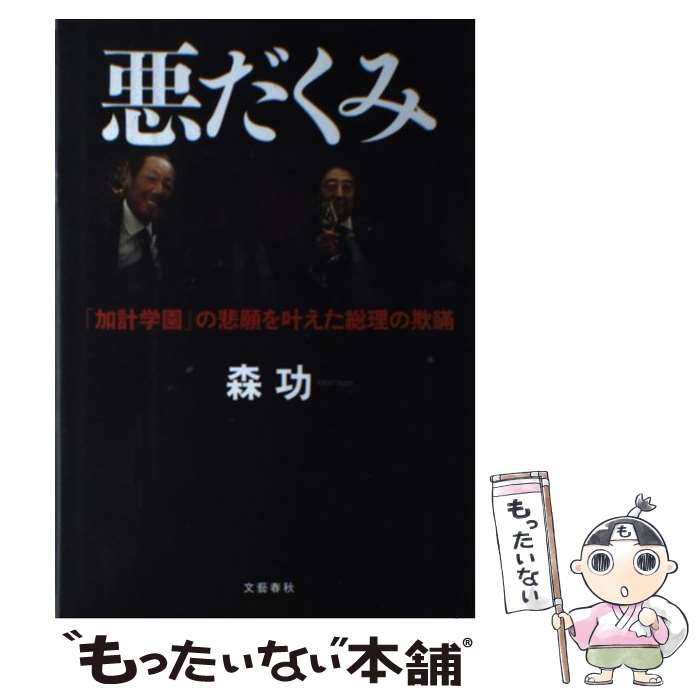 【中古】 悪だくみ 「加計学園」の悲願を叶えた総理の欺瞞 /