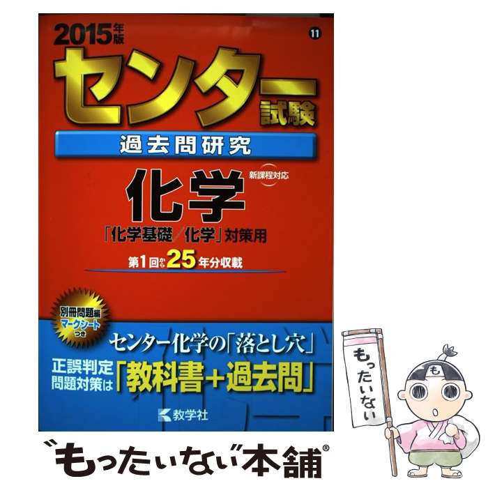 【中古】 センター試験過去問研究化学 2015 / 教学社編集部 / 教学社 単行本 【メール便送料無料】【あす楽対応】