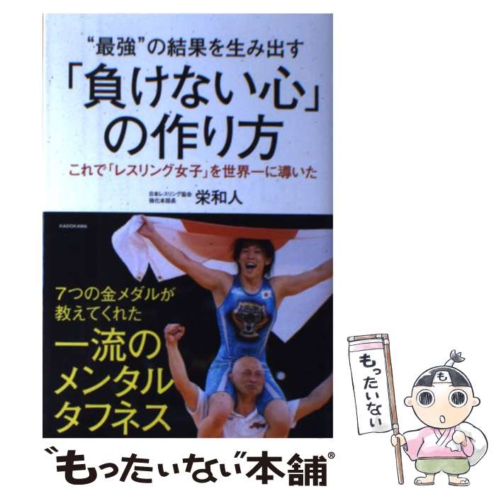 【中古】 “最強”の結果を生み出す「負けない心」の作り方 これで「レスリング女子」を世界一に導いた /..