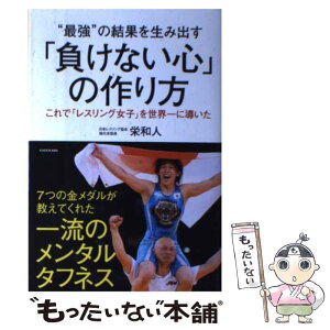 【中古】 “最強”の結果を生み出す「負けない心」の作り方 これで「レスリング女子」を世界一に導いた / 栄和人 / KADOKAWA [単行本]【メール便送料無料】【あす楽対応】