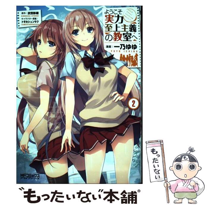 【中古】 ようこそ実力至上主義の教室へ 2 / 一乃 ゆゆ / KADOKAWA コミック 【メール便送料無料】【あす楽対応】