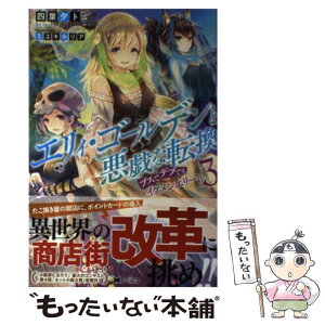 【中古】 エリィ・ゴールデンと悪戯な転換 ブスでデブでもイケメンエリート 3 / 四葉 夕卜, ミユキルリア / 双葉社 [単行本（ソフトカバー）]【メール便送料無料】【あす楽対応】