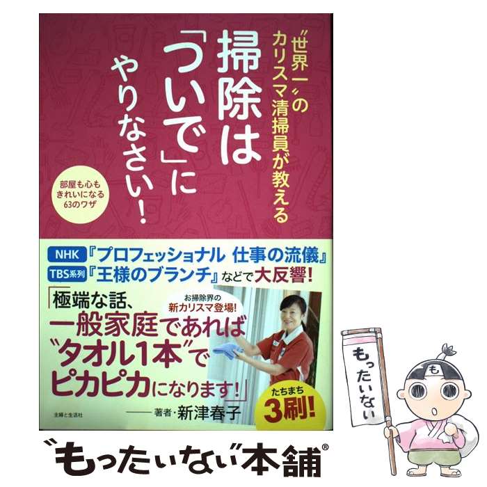 【中古】 “世界一”のカリスマ清掃員が教える掃除は「ついで」にやりなさい！ 部屋も心もきれいになる63のワザ / 新 / [単行本（ソフトカバー）]【メール便送料無料】【あす楽対応】