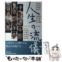 【中古】 人生の流儀 / 萩本 欽一, 加古 里子, 高村 薫, 稲川 淳二, 降旗 康男, 市原 悦子, 倉本 聰, 鈴木 瑞穂, 村山 斉, 田沼 武能, ...