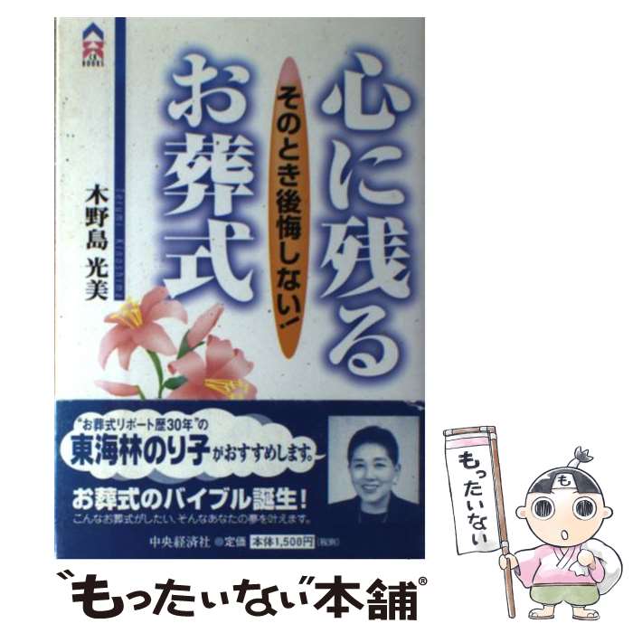 【中古】 心に残るお葬式 / 木野島 光美 / 中央経済グループパブリッシング [単行本]【メール便送料無料】【最短翌日配達対応】