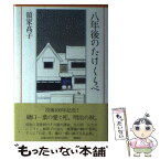 【中古】 八年後のたけくらべ / 領家 高子 / 講談社 [単行本]【メール便送料無料】【あす楽対応】