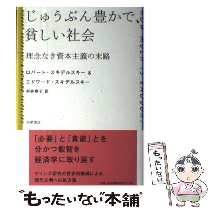 【中古】 じゅうぶん豊かで、貧しい社会 理念なき資本主義の末路 / ロバート スキデルスキー, エドワー..