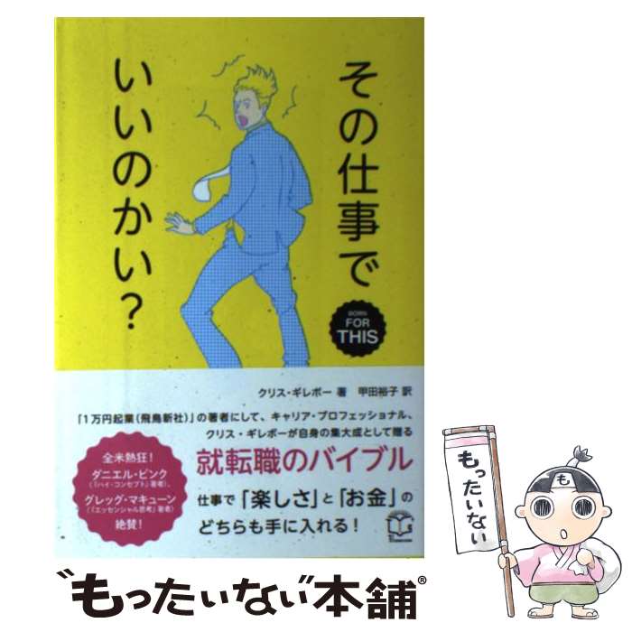 【中古】 その仕事でいいのかい？ / クリス・ギレボー, Chris Guillebeau, 甲田 裕子 / TAC出版 [単行本（ソフトカバ…