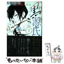 【中古】 黒源氏物語 花とみるらむ 