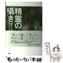  精霊の囁き 30年の心の旅で見つけたもの / 山川 紘矢, 山川 亜希子 / PHP研究所 