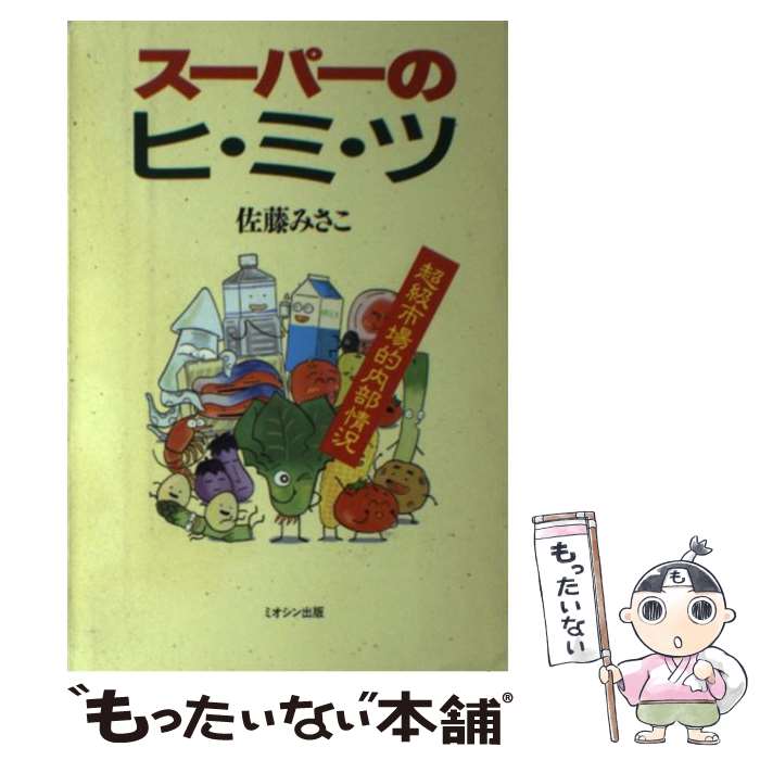 【中古】 スーパーのヒ・ミ・ツ 超級市場的内部情況 / 佐藤 みさこ / ミオシン出版 [単行本]【メール便送料無料】【あす楽対応】