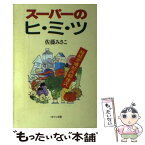 【中古】 スーパーのヒ・ミ・ツ 超級市場的内部情況 / 佐藤 みさこ / ミオシン出版 [単行本]【メール便送料無料】【あす楽対応】