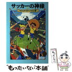 【中古】 サッカーの神様 / メアリー・ポープ・オズボーン, 甘子 彩菜, 食野 雅子 / KADOKAWA [単行本]【メール便送料無料】【あす楽対応】