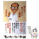 【中古】 なんとめでたいご臨終 / 小笠原 文雄 / 小学館 単行本 【メール便送料無料】【あす楽対応】