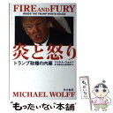 【中古】 炎と怒り トランプ政権の内幕 / マイケル ウォルフ, Michael Wolff, 関根 光宏, 藤田 美菜子 / 早川書房 単行本（ソフトカバー） 【メール便送料無料】【あす楽対応】