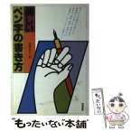 【中古】 美しいペン字の書き方 当用漢字・新字体 / 斎藤 溪石 / 梧桐書院 [単行本]【メール便送料無料】【あす楽対応】