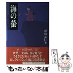 【中古】 海の蛍 伊勢・大和路恋歌 / 澤田 ふじ子 / Gakken [単行本]【メール便送料無料】【あす楽対応】