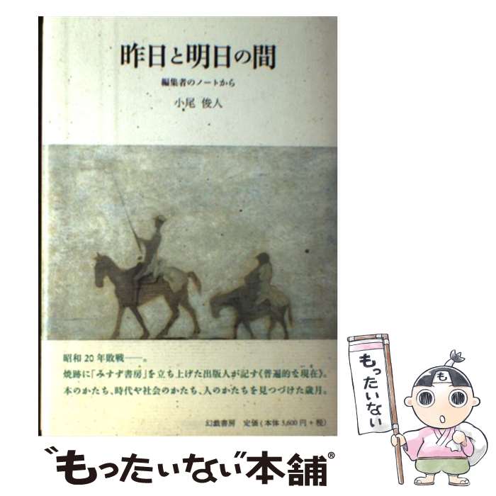 【中古】 昨日と明日の間 / 小尾 俊人 / 幻戯書房 [単行本]【メール便送料無料】【最短翌日配達対応】