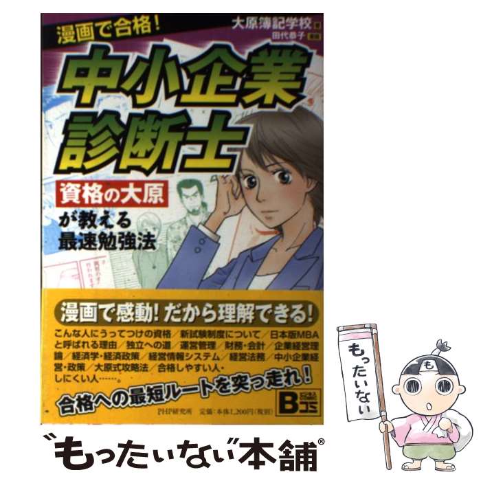 【中古】 中小企業診断士 漫画で合格！　「資格の大原」が教え