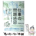 【中古】 仕事の問題地図 / 沢渡 あまね, 白井匠 / 技術評論社 単行本（ソフトカバー） 【メール便送料無料】【あす楽対応】