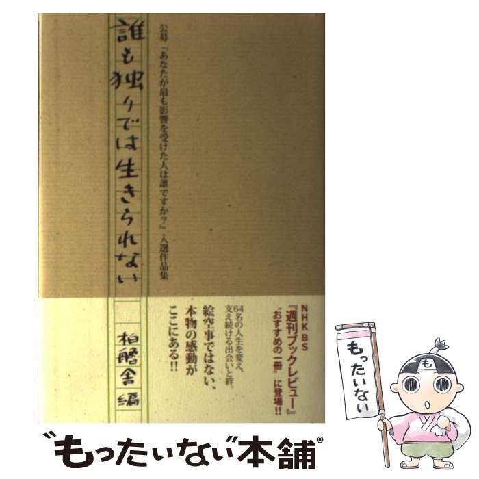 【中古】 誰も独りでは生きられない 公募 あなたが最も影響を受けた人は誰ですか? 入選作品集 柏艪舎編..
