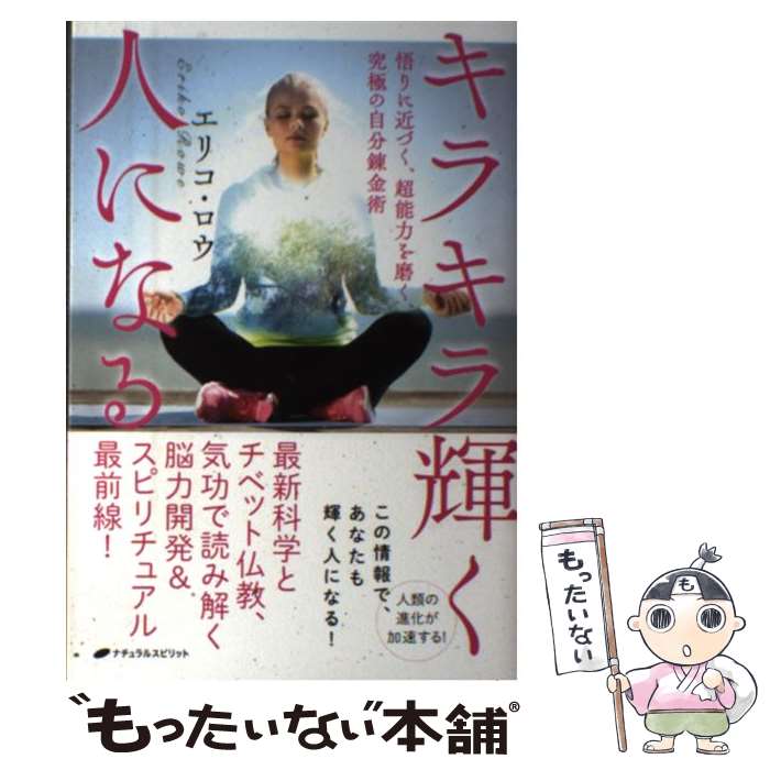 【中古】 キラキラ輝く人になる 悟りに近づく、超能力を磨く、究極の自分錬金術 / エリコ・ロウ / ナチュラルスピリット [単行本（ソフトカバー）]【メール便送料無料】【あす楽対応】