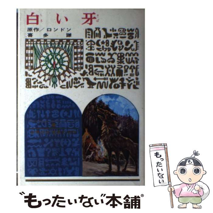 樂天商城 - 【中古】 白い牙改訂新版 / ジャック ロンドン, 喜多 謙 / 偕成社 [ペーパーバック]【メール便送料無料】【最短翌日配達対応】