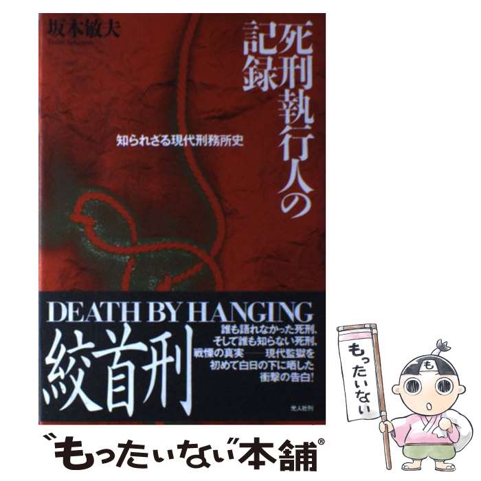 【中古】 死刑執行人の記録 知られざる現代刑務所史 / 坂本 敏夫 / 潮書房光人新社 [単行本]【メール便送料無料】【あす楽対応】