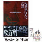 【中古】 死刑執行人の記録 知られざる現代刑務所史 / 坂本 敏夫 / 潮書房光人新社 [単行本]【メール便送料無料】【あす楽対応】