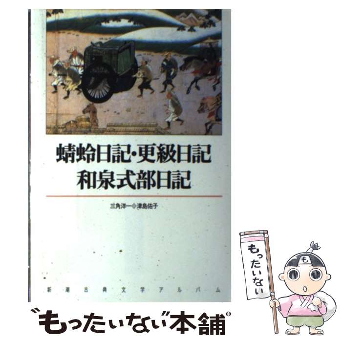 【中古】 蜻蛉日記・更級日記・和泉式部日記 / 三角洋一, 津島佑子 / 新潮社 [単行本]【メール便送料無..
