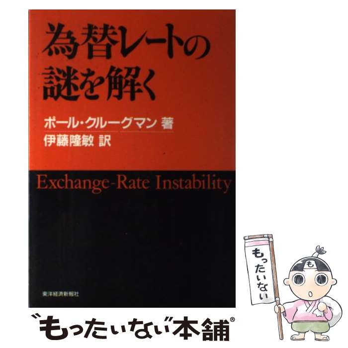 【中古】 為替レートの謎を解く / ポール・R. クルーグマン, 伊藤 隆敏 / 東洋経済新報社 [単行本]【メ..