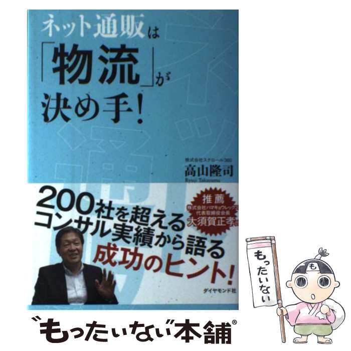 楽天もったいない本舗　楽天市場店【中古】 ネット通販は「物流」が決め手！ / 高山 隆司 / ダイヤモンド社 [単行本（ソフトカバー）]【メール便送料無料】【あす楽対応】