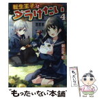 【中古】 転生王子はダラけたい 4 / 朝比奈 和 / アルファポリス [単行本]【メール便送料無料】【あす楽対応】