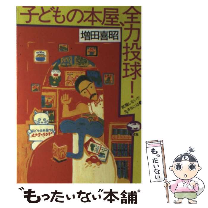 【中古】 子どもの本屋、全力投球 / 増田喜昭 / 晶文社 [単行本]【メール便送料無料】【最短翌日配達対応】
