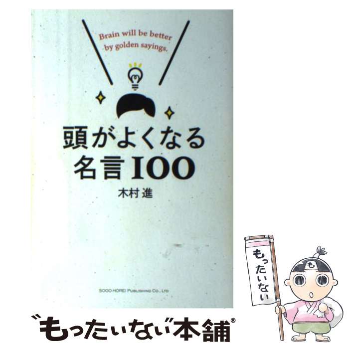 【中古】 頭がよくなる名言100 / 木村進 / 総合法令出版 [単行本（ソフトカバー）]【メール便送料無料】【最短翌日配達対応】