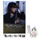 【中古】 愛と幻想のレスポール / スガ シカオ / KADOKAWA 単行本 【メール便送料無料】【あす楽対応】