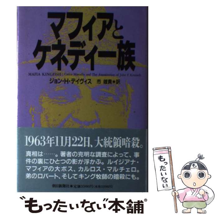 著者：ジョン・H. デイヴィス, John H. Davis, 市 雄貴出版社：朝日新聞出版サイズ：単行本ISBN-10：402256735XISBN-13：9784022567352■通常24時間以内に出荷可能です。※繁忙期やセール等、ご注文数が多い日につきましては　発送まで48時間かかる場合があります。あらかじめご了承ください。 ■メール便は、1冊から送料無料です。※宅配便の場合、2,500円以上送料無料です。※最短翌日配達ご希望の方は、宅配便をご選択下さい。※「代引き」ご希望の方は宅配便をご選択下さい。※配送番号付きのゆうパケットをご希望の場合は、追跡可能メール便（送料210円）をご選択ください。■ただいま、オリジナルカレンダーをプレゼントしております。■お急ぎの方は「もったいない本舗　お急ぎ便店」をご利用ください。最短翌日配送、手数料298円から■まとめ買いの方は「もったいない本舗　おまとめ店」がお買い得です。■中古品ではございますが、良好なコンディションです。決済は、クレジットカード、代引き等、各種決済方法がご利用可能です。■万が一品質に不備が有った場合は、返金対応。■クリーニング済み。■商品画像に「帯」が付いているものがありますが、中古品のため、実際の商品には付いていない場合がございます。■商品状態の表記につきまして・非常に良い：　　使用されてはいますが、　　非常にきれいな状態です。　　書き込みや線引きはありません。・良い：　　比較的綺麗な状態の商品です。　　ページやカバーに欠品はありません。　　文章を読むのに支障はありません。・可：　　文章が問題なく読める状態の商品です。　　マーカーやペンで書込があることがあります。　　商品の痛みがある場合があります。