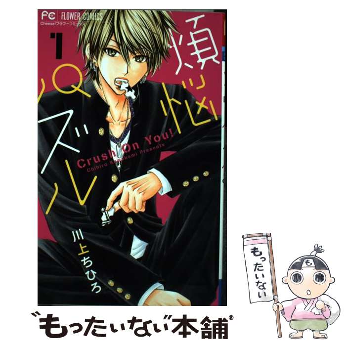 【中古】 煩悩パズル（1） / 川上 ちひろ / 小学館 [コミック]【メール便送料無料】【最短翌日配達対応】