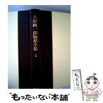 【中古】 大原總一郎随想全集 2 / 大原 總一郎 / ベネッセコーポレーション [単行本]【メール便送料無料】【あす楽対応】