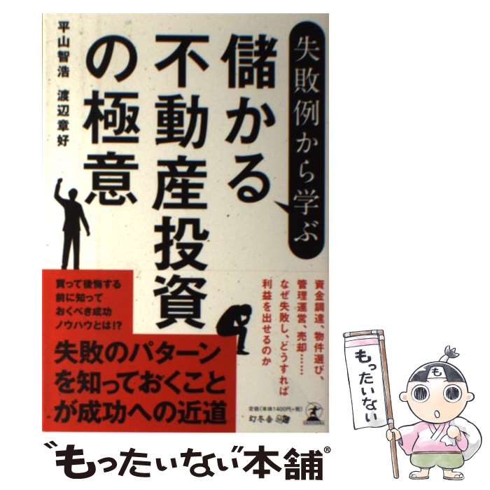 【中古】 失敗例から学ぶ儲かる不動産投資の極意 / 平山 智