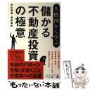 【中古】 失敗例から学ぶ儲かる不動産投資の極意 / 平山 智浩, 渡辺 章好 / 幻冬舎 [単行本（ソフトカバー）]【メール便送料無料】【あす楽対応】