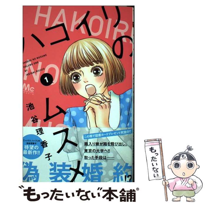 楽天市場】ハコイリのムスメ 中古の通販