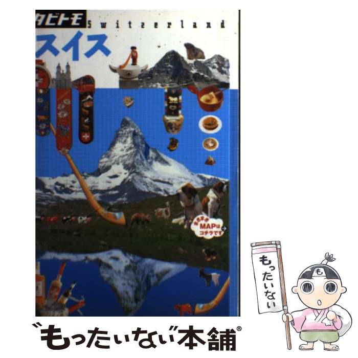 【中古】 スイス / ジェイティビィパブリッシング / ジェイティビィパブリッシング [単行本]【メール便..