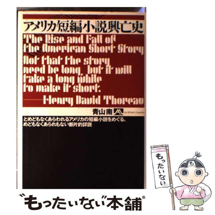 【中古】 アメリカ短編小説興亡史 とめどもなくあらわれるアメリカの短編小説をめぐる、 / 青山 南 / 筑摩書房 [単行本]【メール便送料無料】【最短翌日配達対応】
