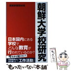 【中古】 朝鮮大学校研究 / 産経新聞取材班 / 産経新聞出版 [単行本（ソフトカバー）]【メール便送料無料】【あす楽対応】